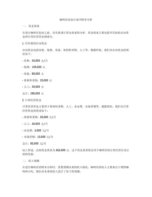 咖啡店创业计划书财务分析