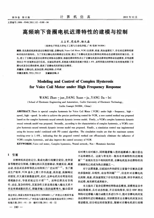 高频响下音圈电机迟滞特性的建模与控制