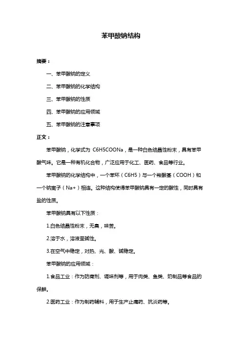 苯甲酸钠结构