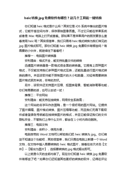 heic转换jpg免费软件有哪些？这几个工具能一键转换