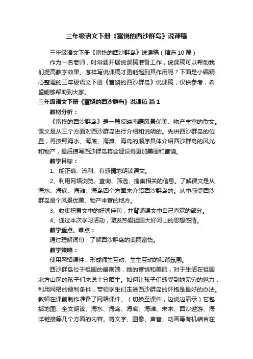 三年级语文下册《富饶的西沙群岛》说课稿（精选10篇）