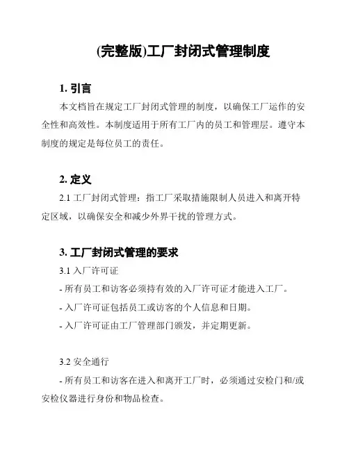 (完整版)工厂封闭式管理制度