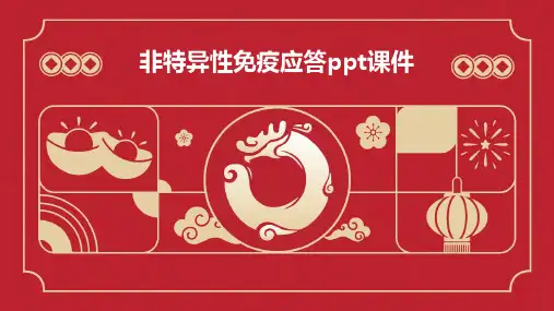 非特异性免疫应答PPT课件