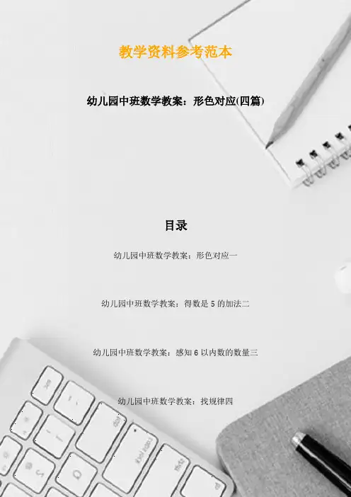 幼儿园中班数学教案：形色对应(四篇)