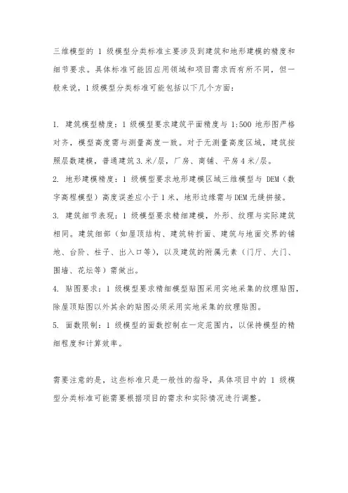 三维模型1级模型分类标准