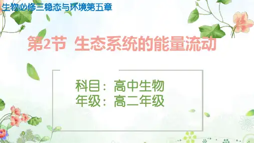 高二生物必修三    生态系统的能量流动