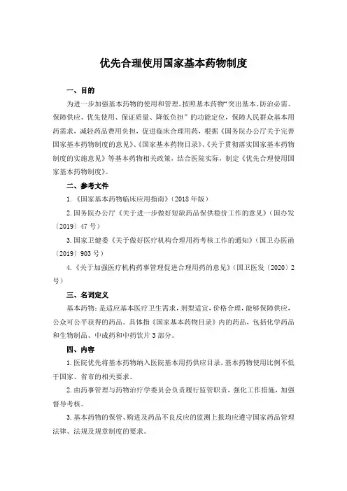 优先合理使用国家基本药物制度