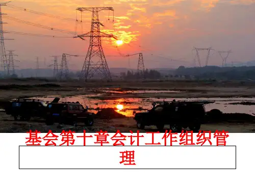 最新基会第十章会计工作组织