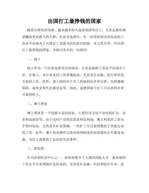 出国打工最挣钱的国家