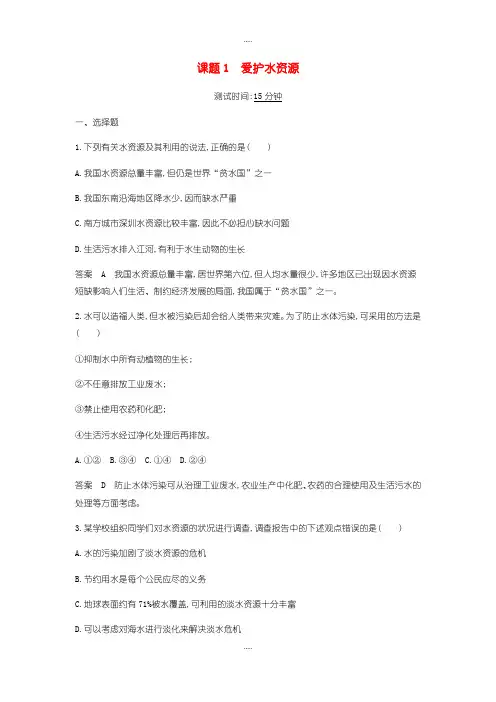 精选人教版九年级化学上册第四单元自然界的水课题1爱护水资源检测题含答案