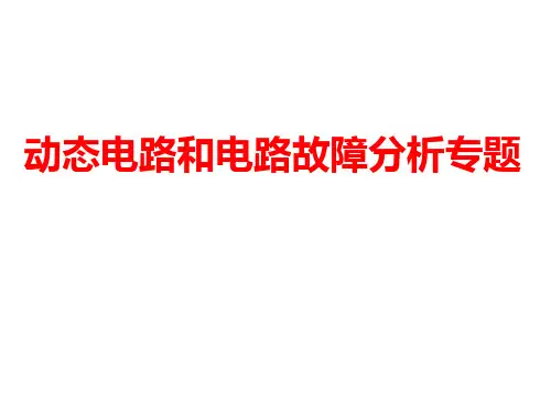 动态电路和电路故障分析专题ppt课件