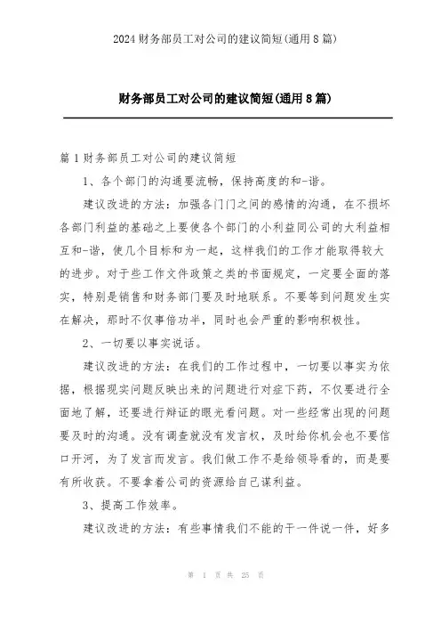 财务部员工对公司的建议简短(通用8篇)