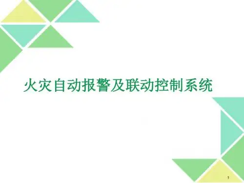 火灾自动报警及联动控制系统讲解ppt课件