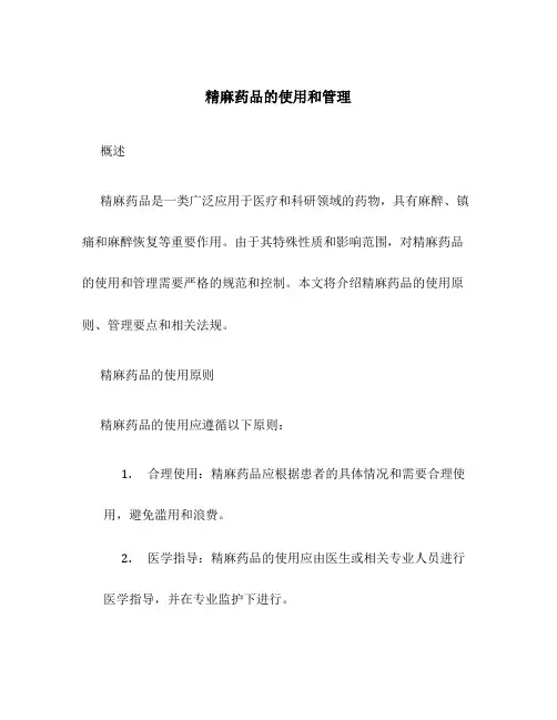 精麻药品的使用和管理