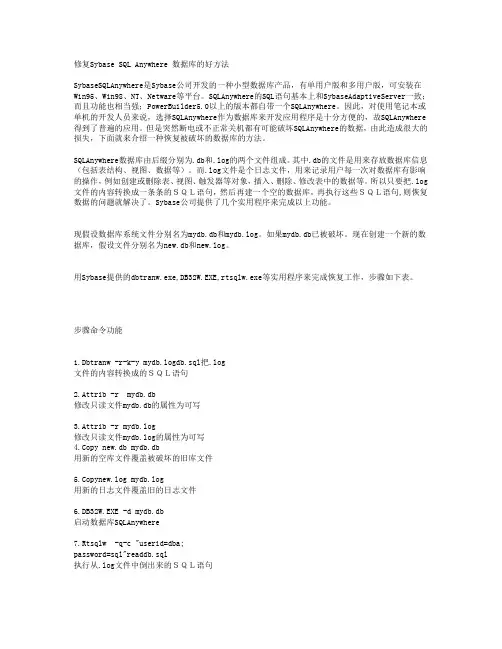 修复Sybase SQL Anywhere 数据库的好方法修复Sybase SQL Anywhere 数据库的好方法