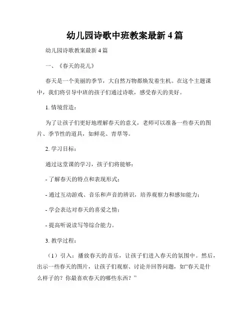 幼儿园诗歌中班教案最新4篇
