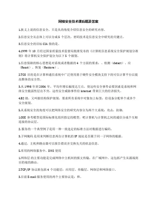 网络安全技术课后题及答案