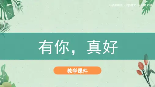 部编六年级上语文《习作：有你,真好》课件(共27张PPT)【完美版课件】