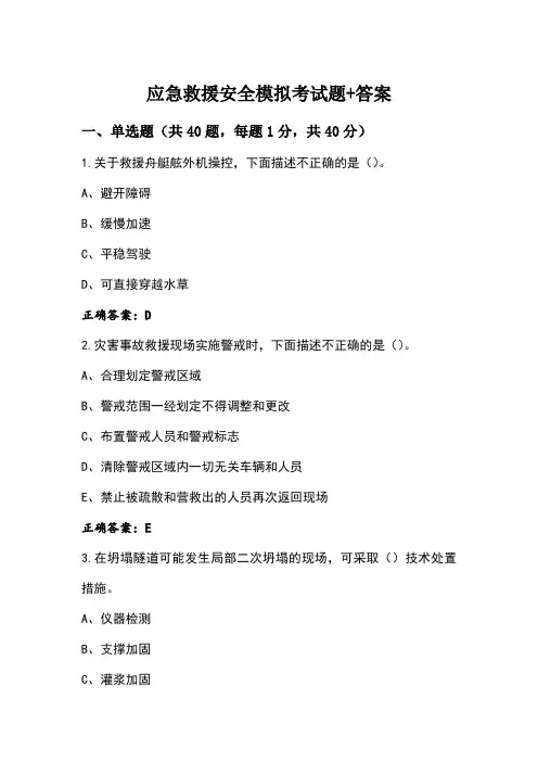 应急救援安全模拟考试题+答案