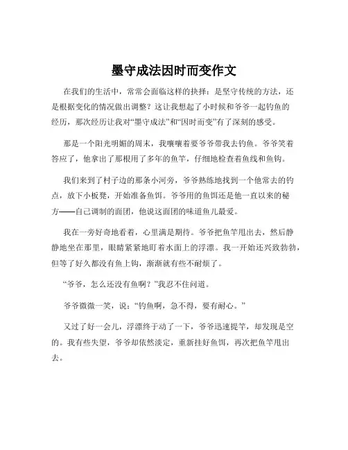 墨守成法因时而变作文