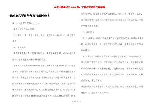 党政公文写作规范技巧范例全书