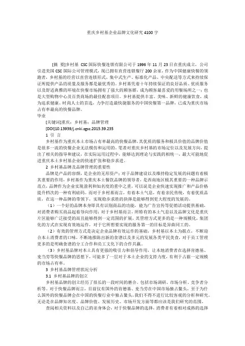 重庆乡村基企业品牌文化研究4100字