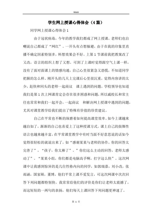 学生网上授课心得体会(4篇)