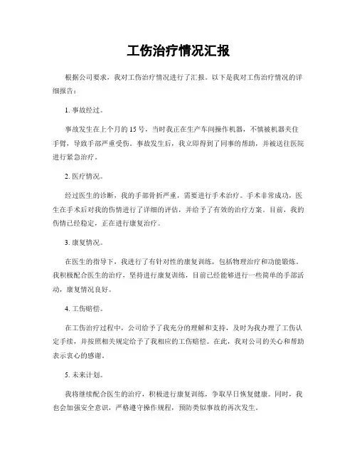 工伤治疗情况汇报
