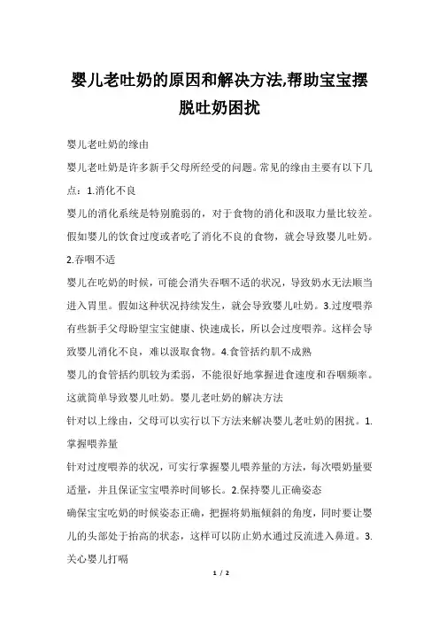 婴儿老吐奶的原因和解决方法,帮助宝宝摆脱吐奶困扰