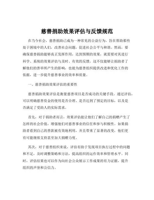 慈善捐助效果评估与反馈规范