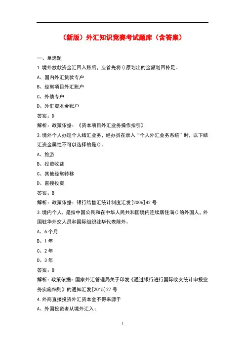(新版)外汇知识竞赛考试题库(含答案)