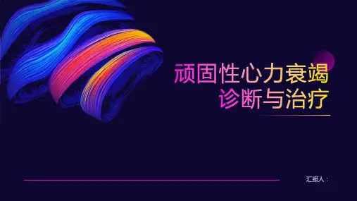 顽固性心力衰竭诊断与治疗PPT