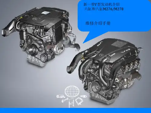 M276和M278发动机