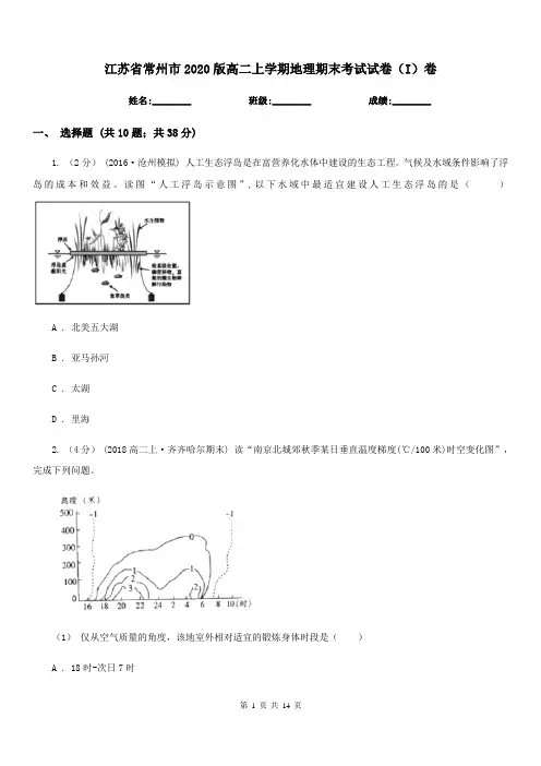江苏省常州市2020版高二上学期地理期末考试试卷(I)卷