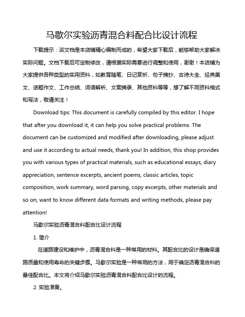 马歇尔实验沥青混合料配合比设计流程