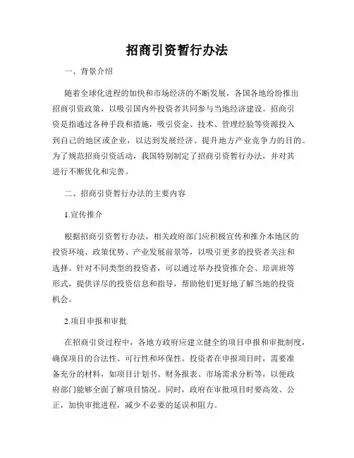 招商引资暂行办法