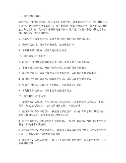 银行贷款销售实习报告
