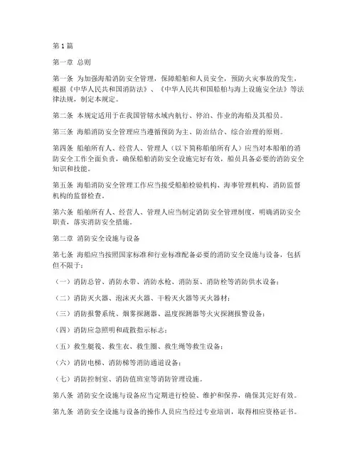 海船消防安全管理规定(3篇)
