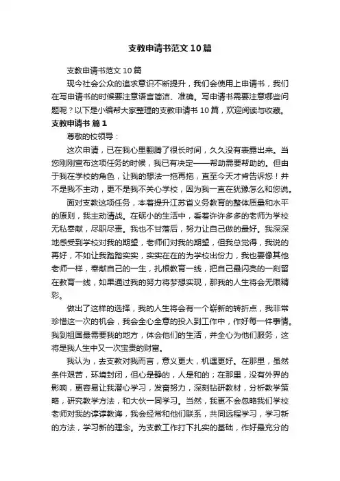 支教申请书范文10篇