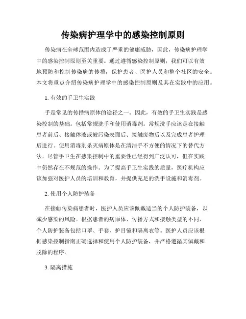 传染病护理学中的感染控制原则