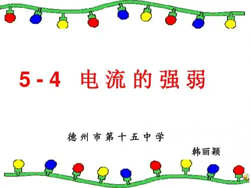 5-4电流的强弱