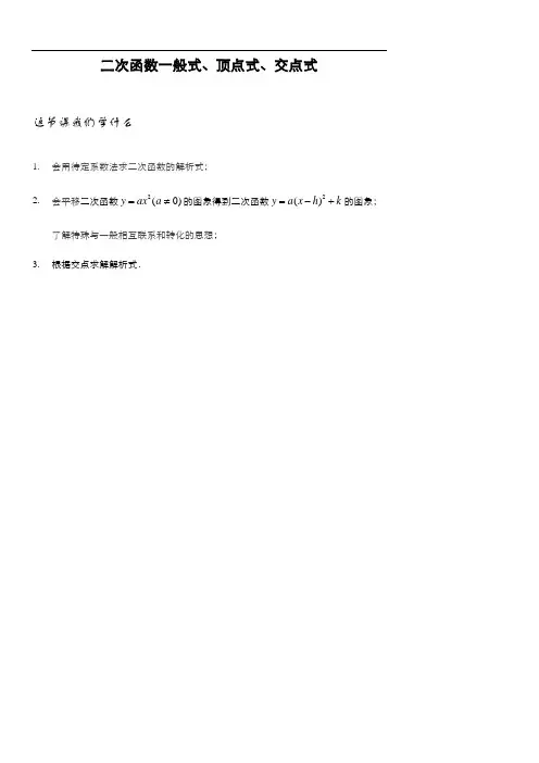 【精品讲义】二次函数一般式、顶点式、交点式