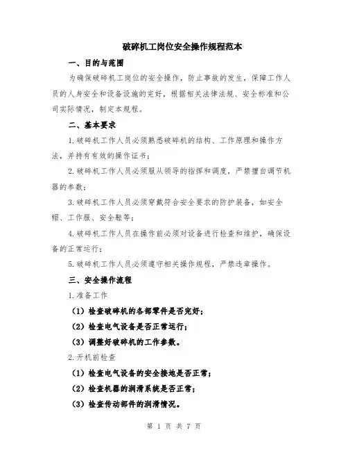 破碎机工岗位安全操作规程范本（2篇）