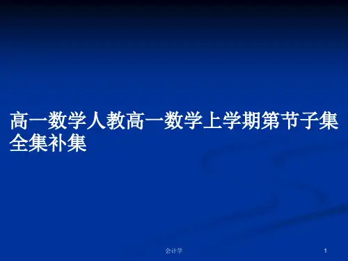 高一数学人教高一数学上学期第节子集全集补集PPT学习教案