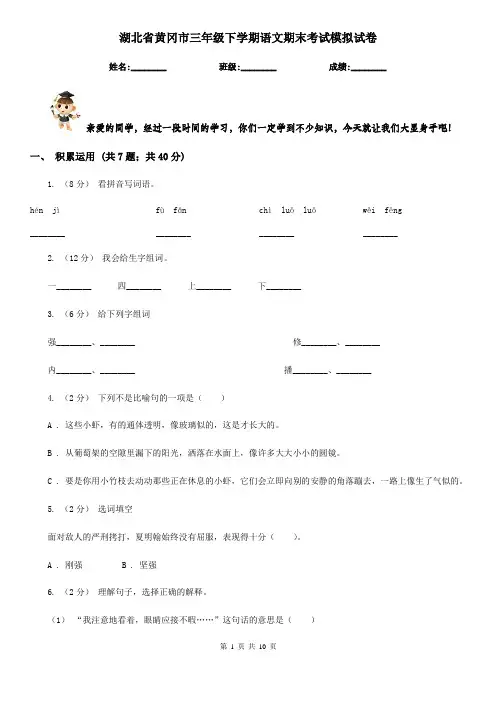 湖北省黄冈市三年级下学期语文期末考试模拟试卷