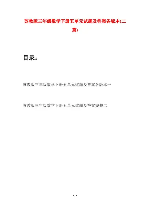苏教版三年级数学下册五单元试题及答案各版本(二套)