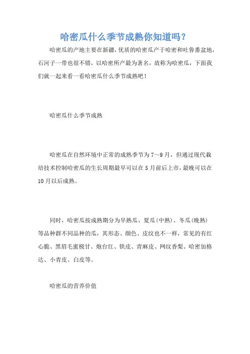哈密瓜什么季节成熟你知道吗？