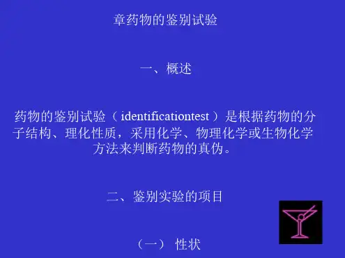 药物分析药物的鉴别实验