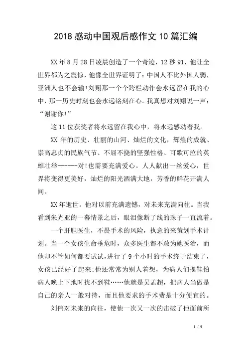 2018感动中国观后感作文10篇汇编