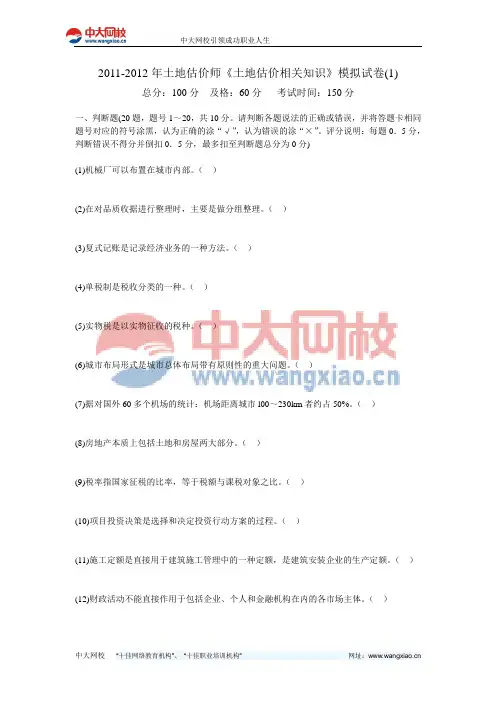 2011-2012年土地估价师《土地估价相关知识》模拟试卷(1)-中大网校